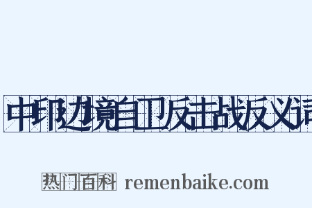 中印边境自卫反击战反义词是什么意思的图片